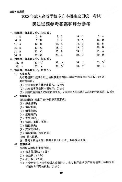 2005年成人高考民法试题及答案下(专升本)(图4) 2005年成人高考民法试题及答案下(专升本)(图4)