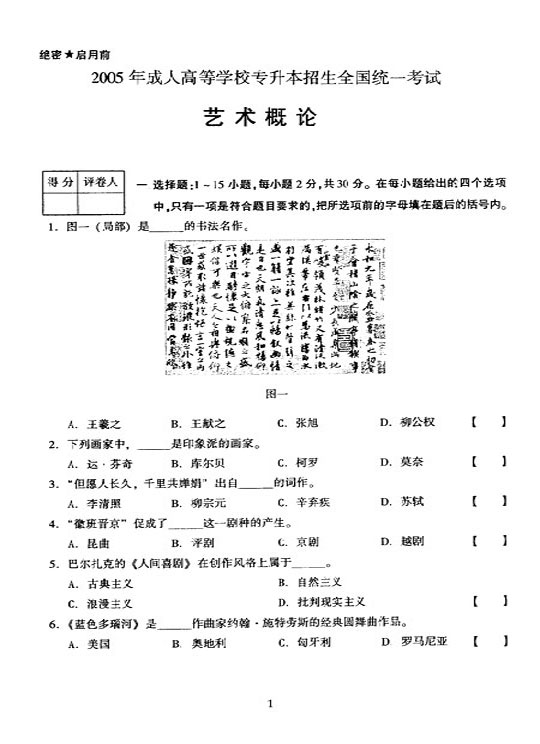 2005年成人高考专升本艺术概论试题及答案(图1) 2005年成人高考专升本艺术概论试题及答案(图1)