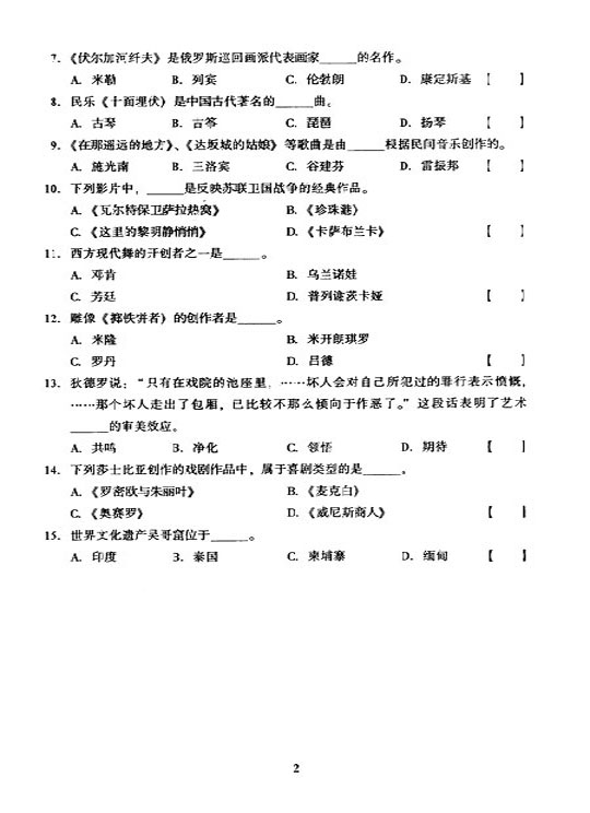 2005年成人高考专升本艺术概论试题及答案(图2) 2005年成人高考专升本艺术概论试题及答案(图2)