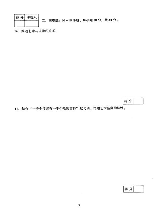2005年成人高考专升本艺术概论试题及答案(图3) 2005年成人高考专升本艺术概论试题及答案(图3)