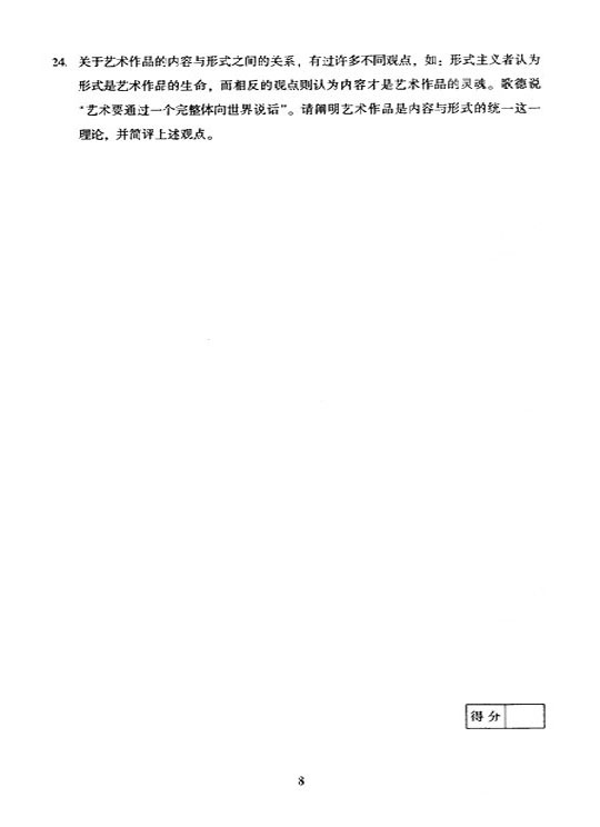 2005年成人高考专升本艺术概论试题及答案(图8) 2005年成人高考专升本艺术概论试题及答案(图8)