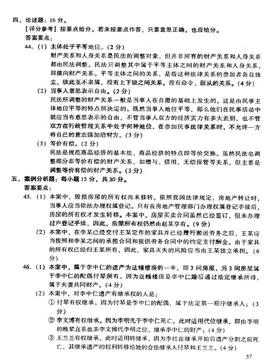 2006年成人高考专升本民法试题及答案(图9) 2006年成人高考专升本民法试题及答案(图9)