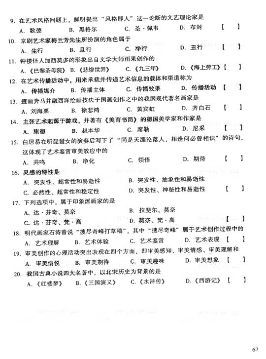 2006年成人高考专升本艺术概论试题及答案(图2) 2006年成人高考专升本艺术概论试题及答案(图2)
