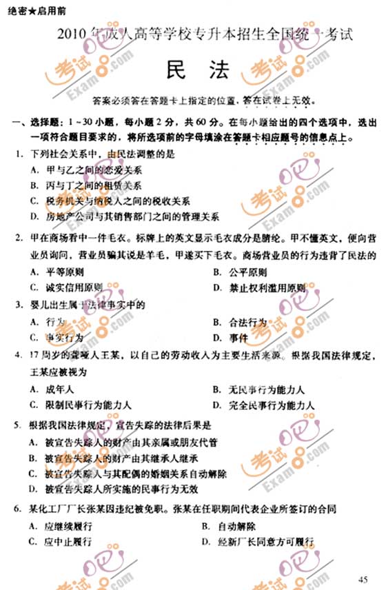 2010成人高考专升本民法试题及答案(图1) 2010成人高考专升本民法试题及答案(图1)