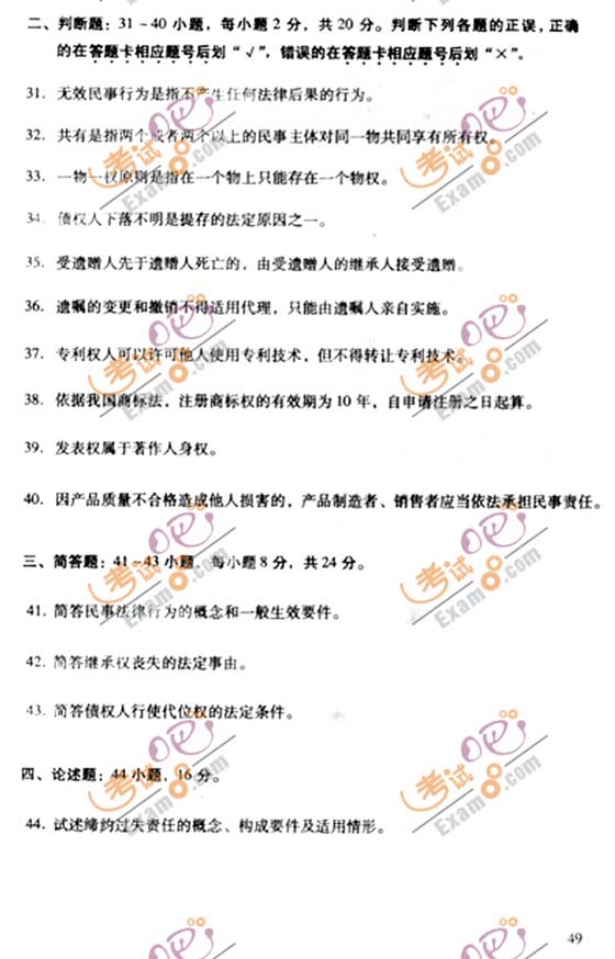 2010成人高考专升本民法试题及答案(图5) 2010成人高考专升本民法试题及答案(图5)