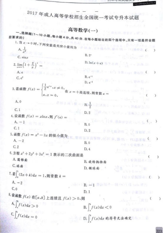 wps5C57.tmp.png 2017年成人高考专升本高等数学一考试真题及(图1)