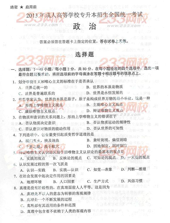 2013年成人高考专升本政治真题及答案(完整版)(图1) 2013年成人高考专升本政治真题及答案(完整版)