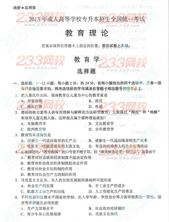 2013年成考专升本教育理论真题及答案(标准版)(图1) 2013年成考专升本教育理论真题及答案(标准版)