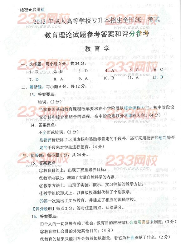 2013年成考专升本教育理论真题及答案(标准版)(图5) 2013年成考专升本教育理论真题及答案(标准版)