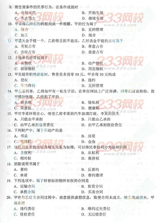 2013年成人高考专升本民法真题及答案(标准版)(图2) 2013年成人高考专升本民法真题及答案(标准版)