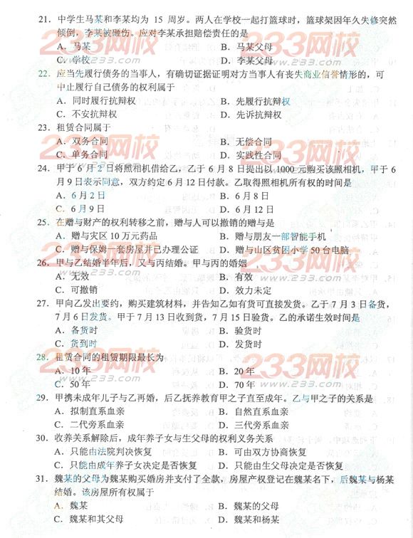 2013年成人高考专升本民法真题及答案(标准版)(图3) 2013年成人高考专升本民法真题及答案(标准版)