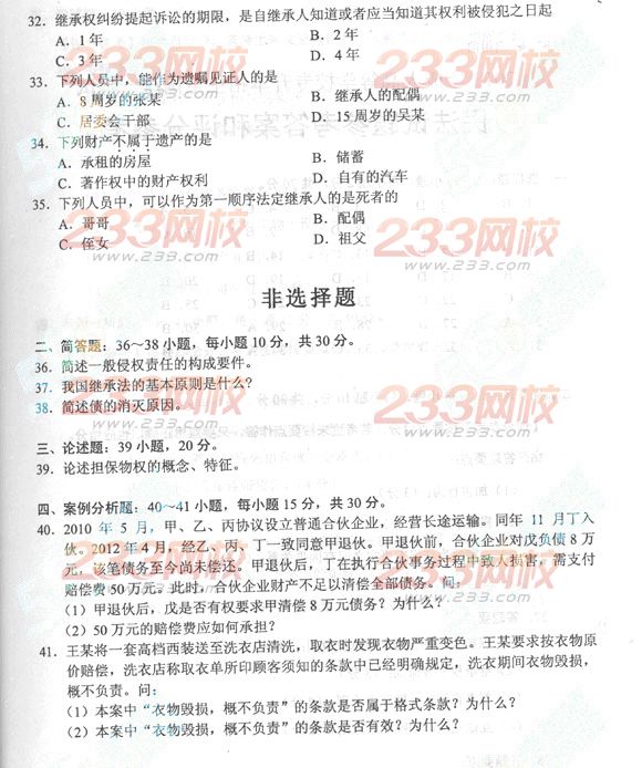 2013年成人高考专升本民法真题及答案(标准版)(图4) 2013年成人高考专升本民法真题及答案(标准版)