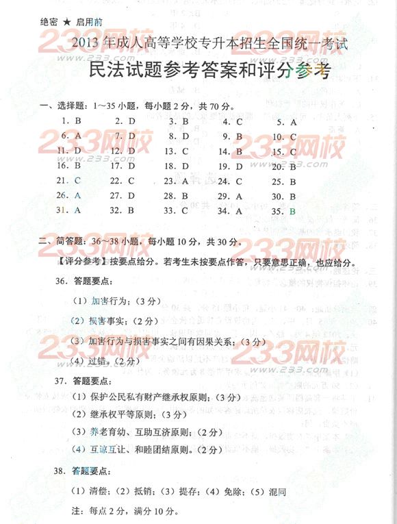 2013年成人高考专升本民法真题及答案(标准版)(图5) 2013年成人高考专升本民法真题及答案(标准版)