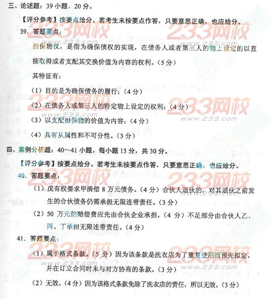 2013年成人高考专升本民法真题及答案(标准版)(图6) 2013年成人高考专升本民法真题及答案(标准版)