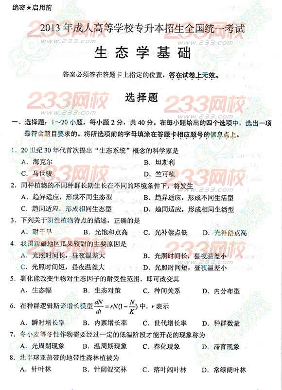 2013年成考专升本生态学真题及答案(标准版)(图1) 2013年成考专升本生态学真题及答案(标准版)