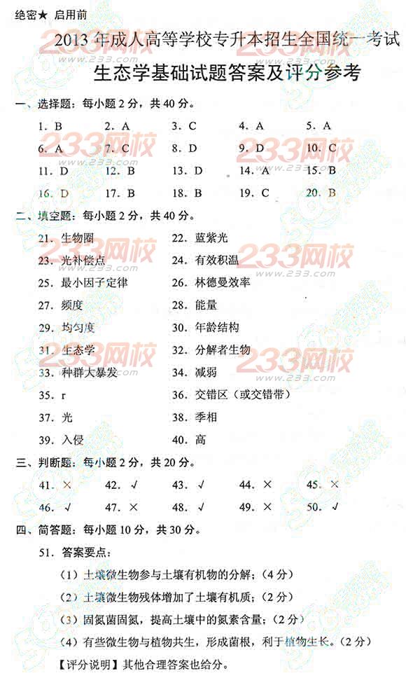 2013年成考专升本生态学真题及答案(标准版)(图5) 2013年成考专升本生态学真题及答案(标准版)