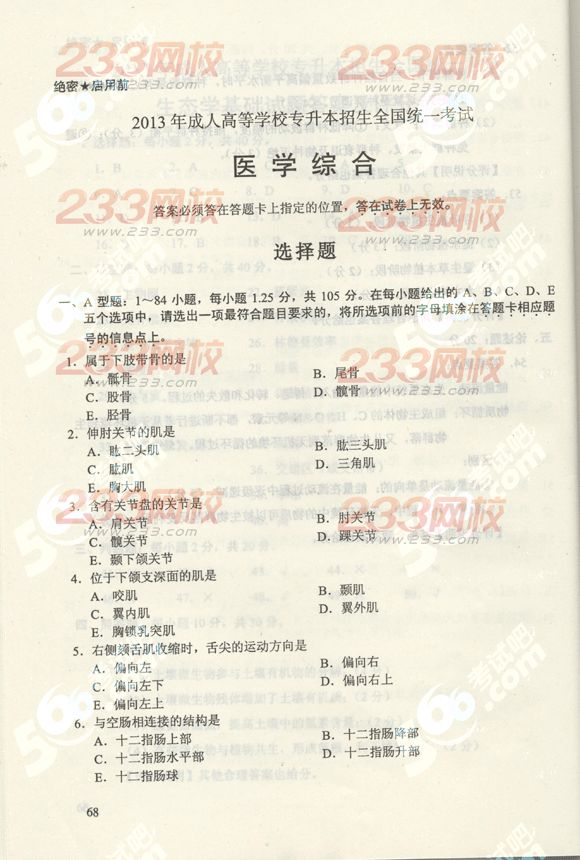 2013年成考专升本医学综合真题及答案(标准版)(图1) 2013年成考专升本医学综合真题及答案(标准版)