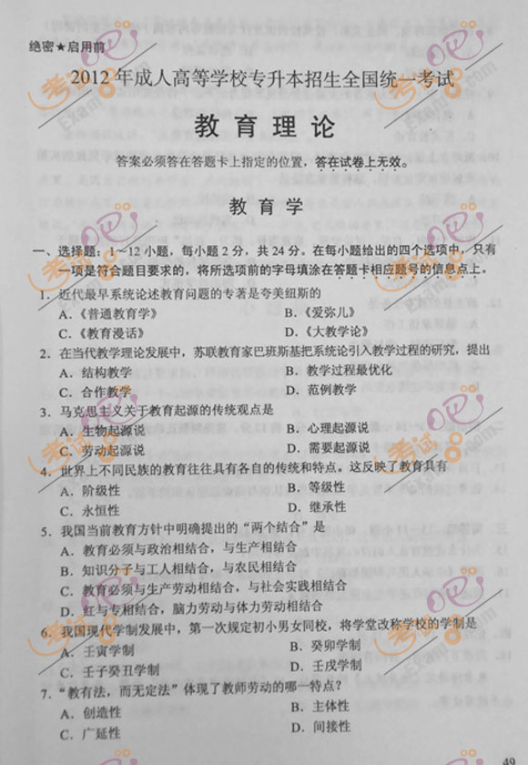 2012年成人高考专升本《教育理论》试题及答案(图1) 2012年成人高考专升本《教育理论》试题及答案(图1)