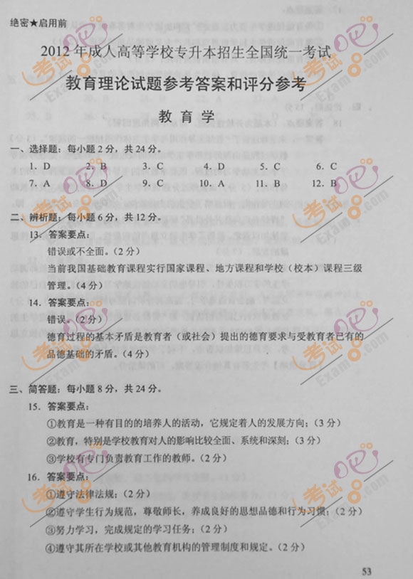 2012年成人高考专升本《教育理论》试题及答案(图5) 2012年成人高考专升本《教育理论》试题及答案(图5)