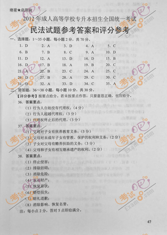 2012年成人高考专升本《民法》试题及答案(图5) 2012年成人高考专升本《民法》试题及答案(图5)