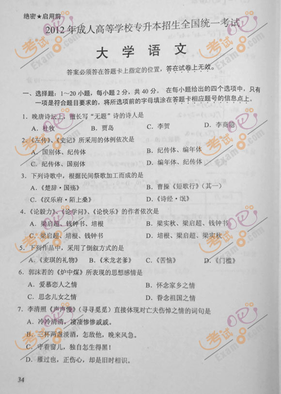 2012年成人高考专升本《大学语文》试题及答案(图1) 2012年成人高考专升本《大学语文》试题及答案(图1)