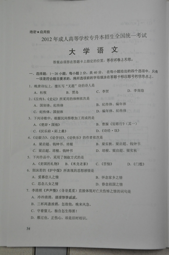 2012成人高考试题及答案——大学语文试题(专升本(图1) 2012成人高考试题及答案——大学语文试题(专升本(图1)
