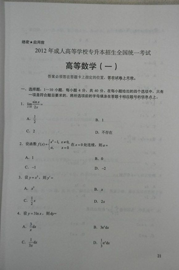 2012成人高考试题及答案——高等数学一试卷(专升(图1) 2012成人高考试题及答案——高等数学一试卷(专升(图1)
