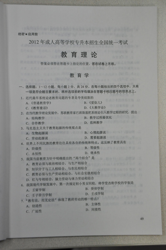 2012成人高考试题及答案——教育理论试题(专升本(图1) 2012成人高考试题及答案——教育理论试题(专升本(图1)