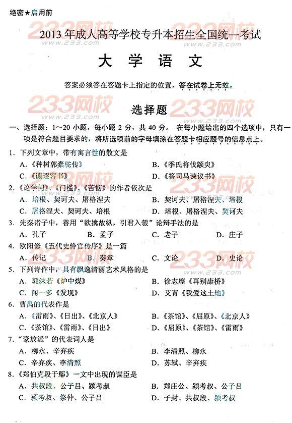 2013年成人高考专升本语文真题及答案(标准版)(图1) 2013年成人高考专升本语文真题及答案(标准版)