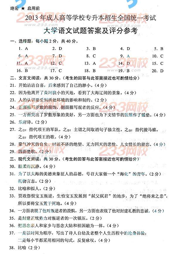 2013年成人高考专升本语文真题及答案(标准版)(图8) 2013年成人高考专升本语文真题及答案(标准版)