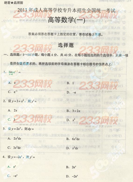 2013年成考专升本数学一真题及答案(标准版)(图1) 2013年成人高考专升本数学一真题及答案(标准版)