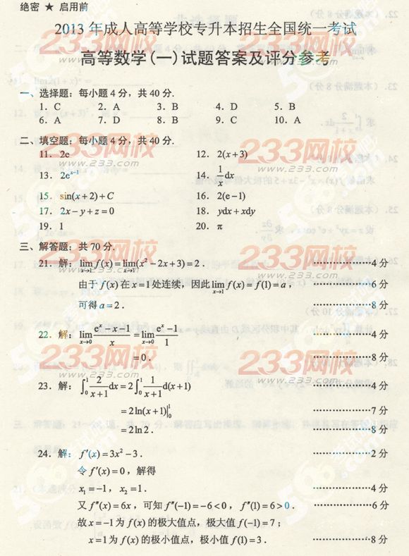 2013年成考专升本数学一真题及答案(标准版)(图5) 2013年成人高考专升本数学一真题及答案(标准版)