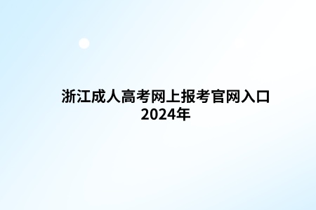 浙江省成考网上报考官网入口2024年(图1) 2000.jpeg