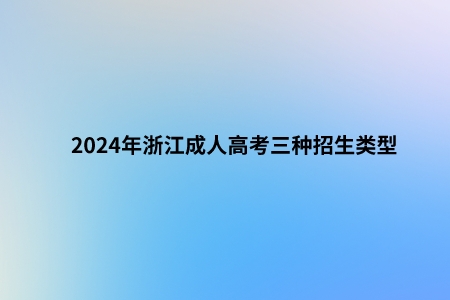 2024年浙江省成考三种招生类型(图1) 类型.jpeg