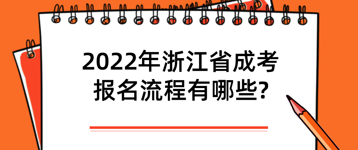 2022年浙江省成考报名流程有哪些?(图1) 1645425871(1).jpg