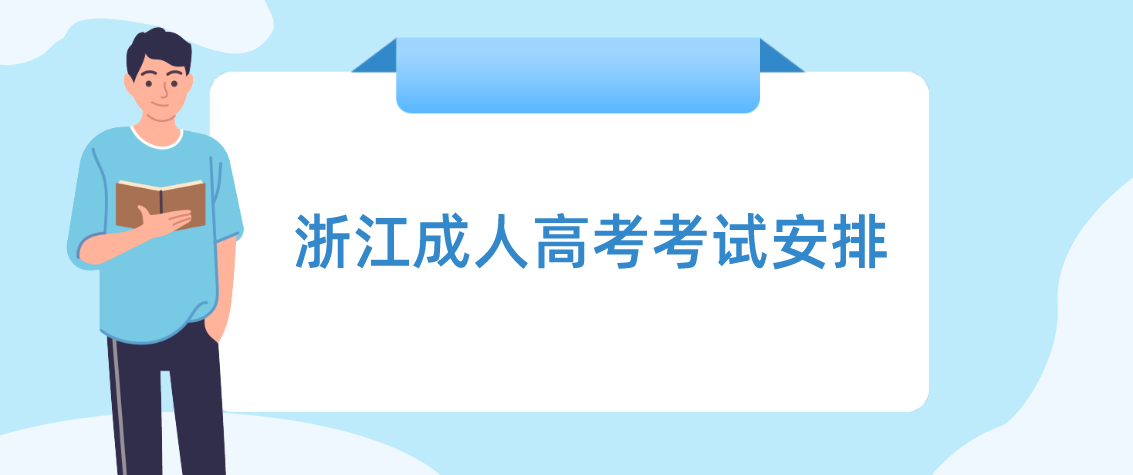 浙江成人高考考试安排 浙江成人高考考试安排