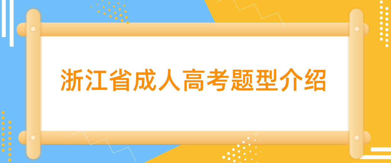 浙江省成人高考题型介绍 浙江省成人高考题型介绍