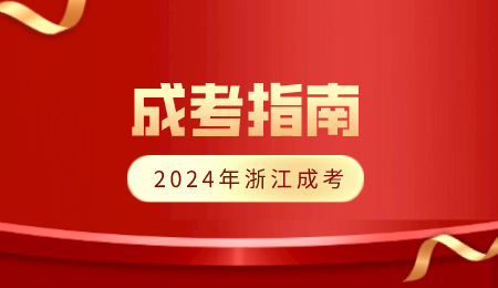 2024年浙江省成考本科学费是多少?(图1) 1 (2).png